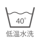 低溫水洗40度